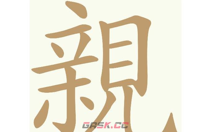 《天天拼词王》第609关親找出23个常用字通关攻略-第2张-手游攻略-GASK