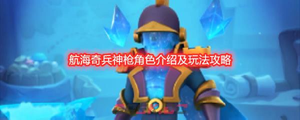 航海奇兵神枪角色介绍及玩法攻略