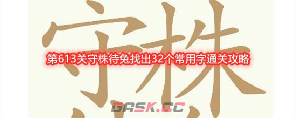 《天天拼词王》第613关守株待兔找出32个常用字通关攻略-第1张-手游攻略-GASK