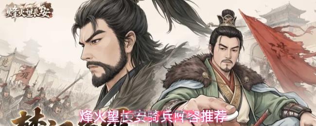 烽火望长安骑兵阵容推荐-第1张-手游攻略-GASK