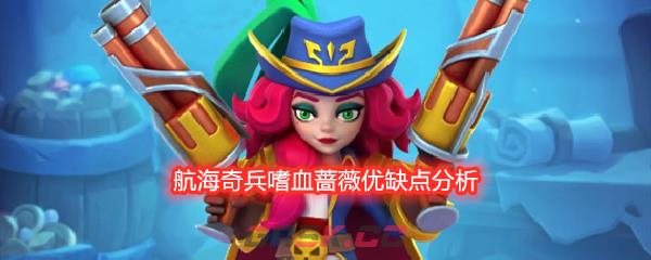 航海奇兵嗜血蔷薇优缺点分析