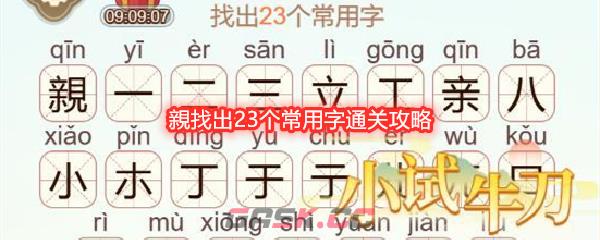 《天天拼词王》第609关親找出23个常用字通关攻略-第1张-手游攻略-GASK