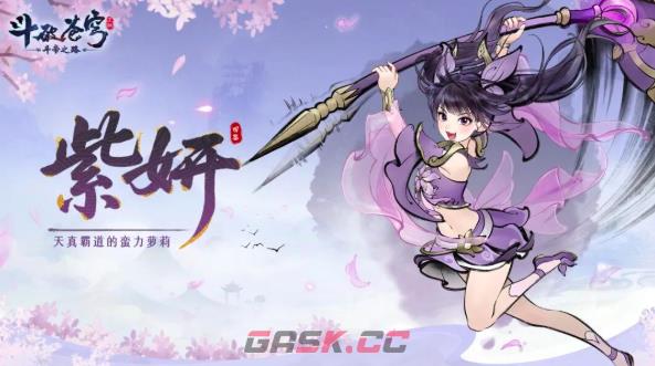《斗破苍穹斗帝之路》紫妍角色强度介绍-第2张-手游攻略-GASK