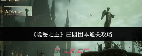 《诡秘之主》庄园团本通关攻略-第1张-手游攻略-GASK