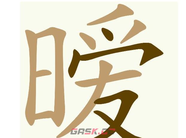 《天天拼词王》第612关暧找出15个常用字通关攻略-第2张-手游攻略-GASK