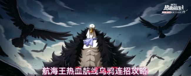 航海王热血航线乌鸦连招攻略