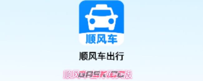 顺风车出行网页版