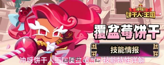 冲呀饼干人王国覆盆莓饼干技能特性详解