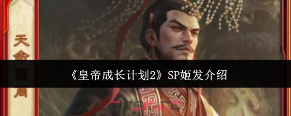 《皇帝成长计划2》SP姬发介绍-第1张-手游攻略-GASK