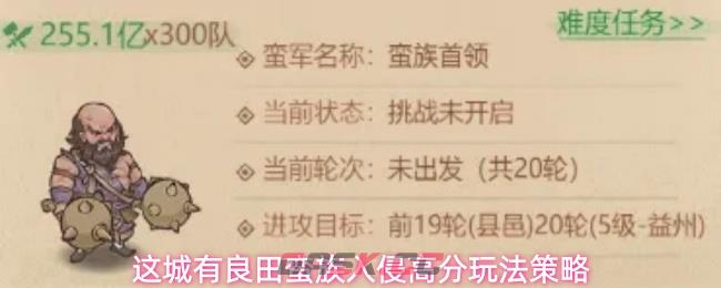 这城有良田蛮族入侵高分玩法策略