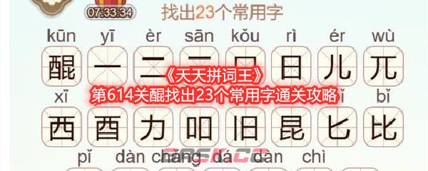 《天天拼词王》第614关醌找出23个常用字通关攻略-第1张-手游攻略-GASK