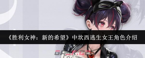 《胜利女神：新的希望》中坎西逃生女王角色介绍-第1张-手游攻略-GASK
