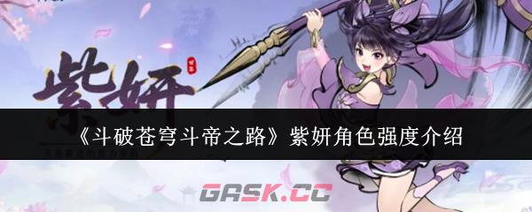 《斗破苍穹斗帝之路》紫妍角色强度介绍