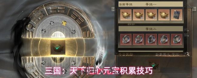 三国：天下归心元宝积累技巧