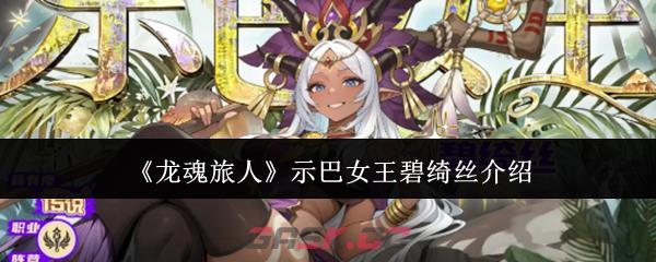 《龙魂旅人》示巴女王碧绮丝介绍-第1张-手游攻略-GASK
