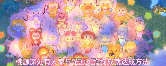 桃源深处有人家佑宠愿灵狗狗成就达成方法-第1张-手游攻略-GASK