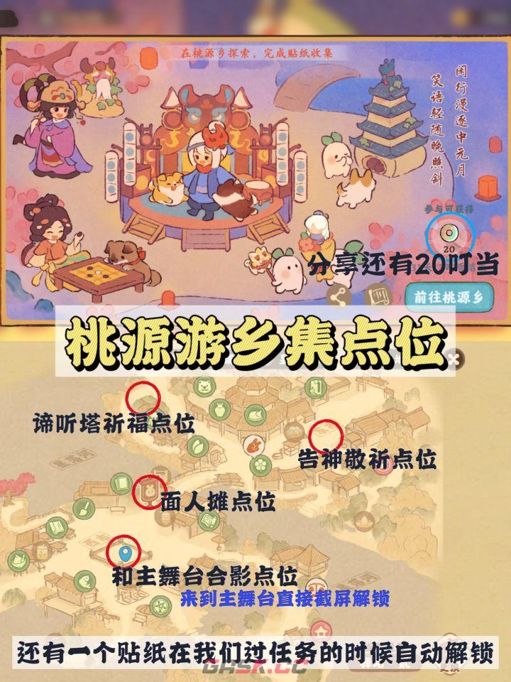 桃源深处有人家游乡集贴纸收集位置-第2张-手游攻略-GASK