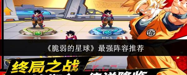 《脆弱的星球》最强阵容推荐-第1张-手游攻略-GASK