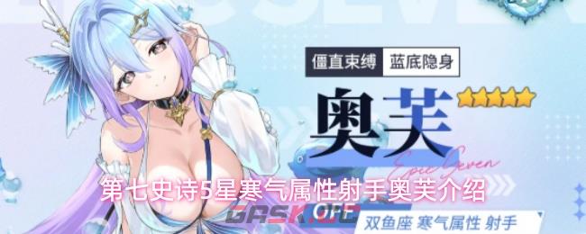 第七史诗5星寒气属性射手奥芙介绍-第1张-手游攻略-GASK