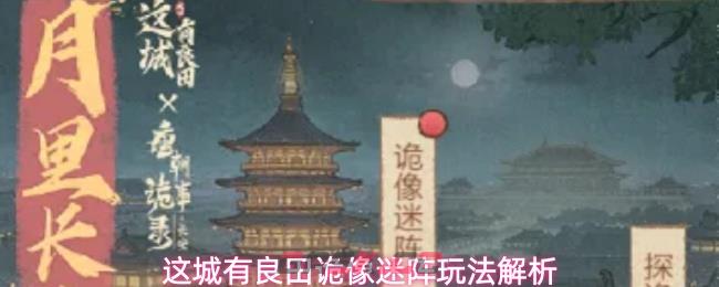 这城有良田诡像迷阵玩法解析