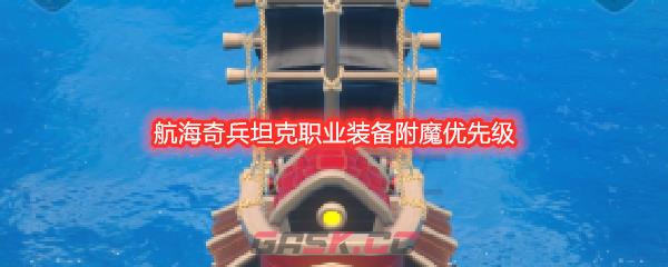航海奇兵坦克职业装备附魔优先级