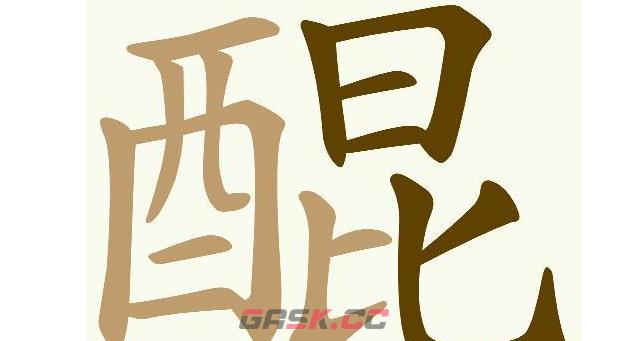 《天天拼词王》第614关醌找出23个常用字通关攻略-第2张-手游攻略-GASK