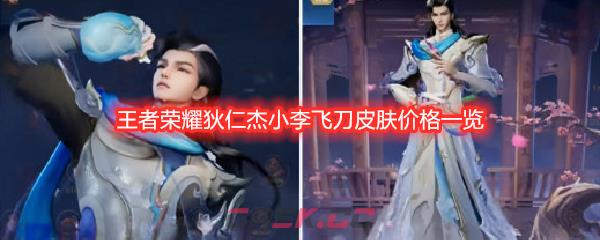 王者荣耀狄仁杰小李飞刀皮肤价格一览