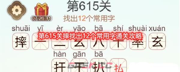 《天天拼词王》第615关摔找出12个常用字通关攻略-第1张-手游攻略-GASK