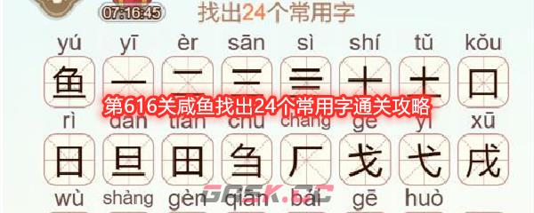 《天天拼词王》第616关咸鱼找出24个常用字通关攻略-第1张-手游攻略-GASK