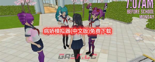 病娇模拟器(中文版)免费下载-第1张-手游攻略-GASK