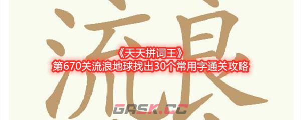 《天天拼词王》第670关流浪地球找出30个常用字通关攻略