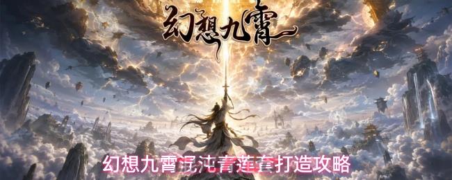 幻想九霄混沌青莲套打造攻略