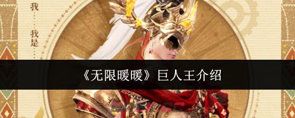 《无限暖暖》巨人王介绍-第1张-手游攻略-GASK