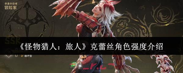 《怪物猎人：旅人》克蕾丝角色强度介绍-第1张-手游攻略-GASK
