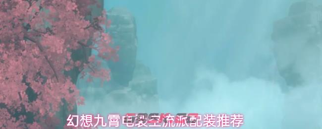 幻想九霄电裂空流派配装推荐