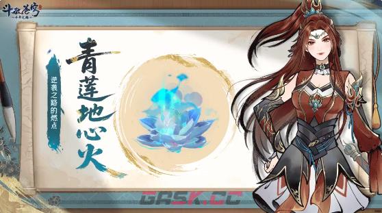 《斗破苍穹斗帝之路》青莲地心火强度介绍-第2张-手游攻略-GASK