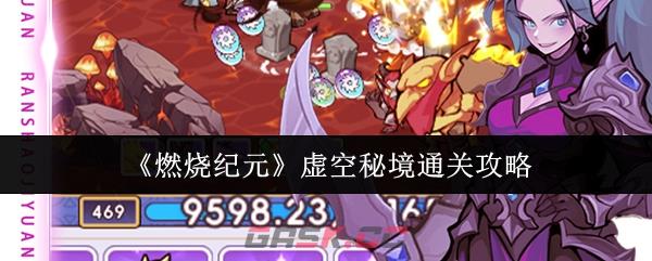 《燃烧纪元》虚空秘境通关攻略-第1张-手游攻略-GASK