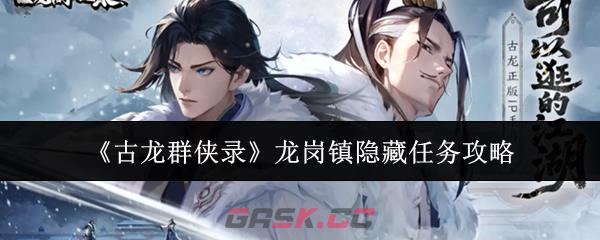 《古龙群侠录》龙岗镇隐藏任务攻略-第1张-手游攻略-GASK