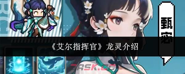 《艾尔指挥官》龙灵介绍-第1张-手游攻略-GASK