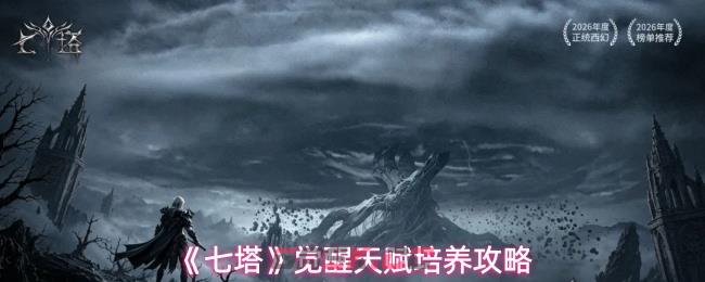 《七塔》觉醒天赋培养攻略-第1张-手游攻略-GASK