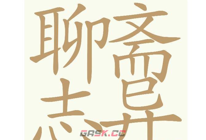 《天天拼词王》第672关聊斋志异找出29个常用字通关攻略-第2张-手游攻略-GASK
