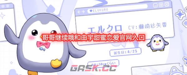 哥哥继续哦和由宇甜蜜恋爱官网入口
