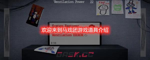 欢迎来到马戏团游戏道具介绍-第1张-手游攻略-GASK
