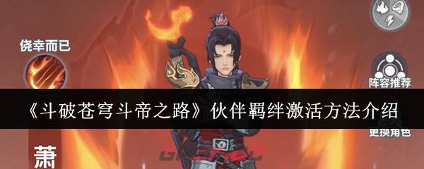 《斗破苍穹斗帝之路》伙伴羁绊激活方法介绍