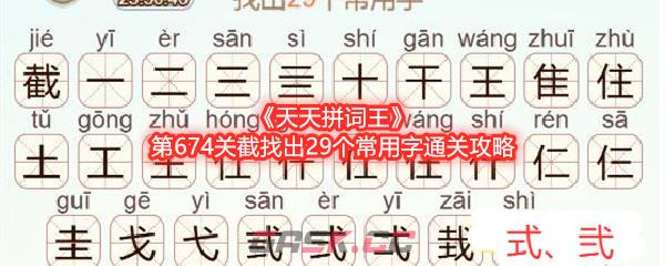 《天天拼词王》第674关截找出29个常用字通关攻略-第1张-手游攻略-GASK