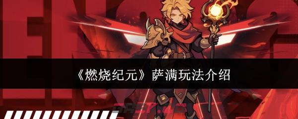 《燃烧纪元》萨满玩法介绍-第1张-手游攻略-GASK