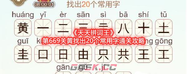 《天天拼词王》第669关黄找出20个常用字通关攻略