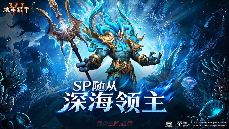 《地牢猎手6》SP随从深海领主技能介绍-第2张-手游攻略-GASK