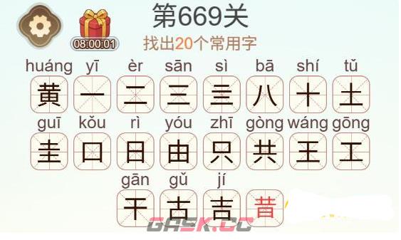 《天天拼词王》第669关黄找出20个常用字通关攻略-第3张-手游攻略-GASK