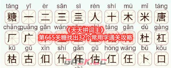 《天天拼词王》第665关糖找出32个常用字通关攻略-第1张-手游攻略-GASK